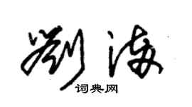 朱锡荣刘满草书个性签名怎么写