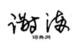 朱锡荣谢满草书个性签名怎么写