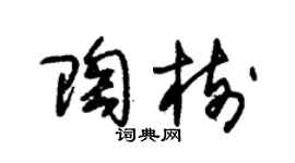 朱锡荣陶树草书个性签名怎么写