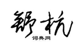 朱锡荣舒杭草书个性签名怎么写