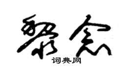 朱锡荣黎念草书个性签名怎么写