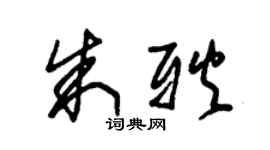 朱锡荣朱耿草书个性签名怎么写