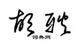 朱锡荣胡耿草书个性签名怎么写