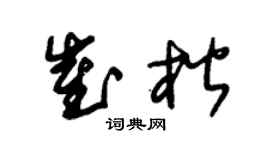 朱锡荣崔楷草书个性签名怎么写