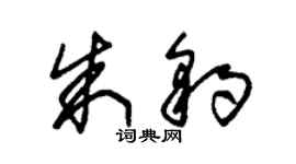 朱锡荣朱豹草书个性签名怎么写