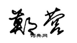 朱锡荣郑营草书个性签名怎么写