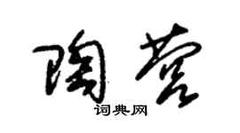 朱锡荣陶营草书个性签名怎么写