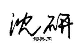 朱锡荣沈研草书个性签名怎么写