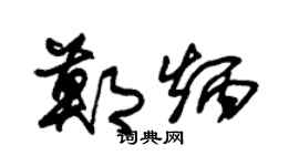 朱锡荣郑炳草书个性签名怎么写