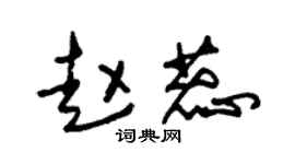 朱锡荣赵蕊草书个性签名怎么写