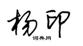 朱锡荣杨印草书个性签名怎么写