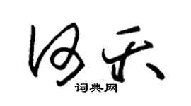 朱锡荣何夭草书个性签名怎么写