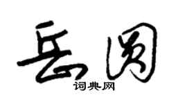 朱锡荣岳圆草书个性签名怎么写