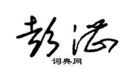 朱锡荣彭湛草书个性签名怎么写