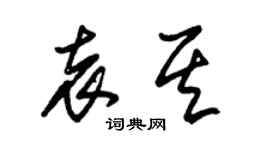 朱锡荣袁其草书个性签名怎么写