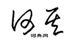 朱锡荣何其草书个性签名怎么写