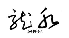 朱锡荣龙水草书个性签名怎么写