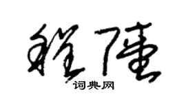 朱锡荣程陆草书个性签名怎么写