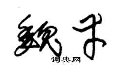 朱锡荣魏幸草书个性签名怎么写