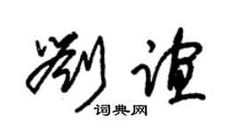 朱锡荣刘谊草书个性签名怎么写