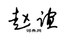 朱锡荣赵谊草书个性签名怎么写