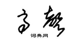 朱锡荣高声草书个性签名怎么写