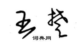 朱锡荣王楚草书个性签名怎么写