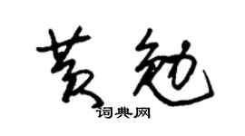 朱锡荣黄勉草书个性签名怎么写