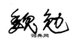 朱锡荣魏勉草书个性签名怎么写