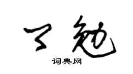 朱锡荣卿勉草书个性签名怎么写