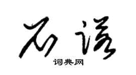 朱锡荣石诺草书个性签名怎么写