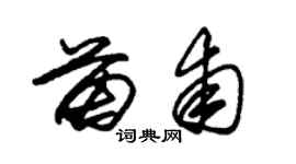 朱锡荣苗甫草书个性签名怎么写