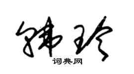 朱锡荣韩玲草书个性签名怎么写