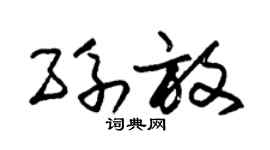 朱锡荣孙放草书个性签名怎么写