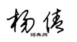 朱锡荣杨倩草书个性签名怎么写