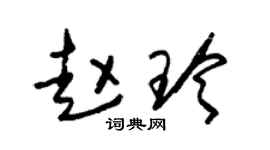 朱锡荣赵玲草书个性签名怎么写