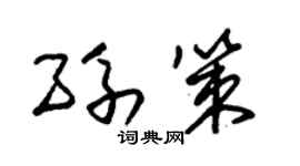 朱锡荣孙策草书个性签名怎么写