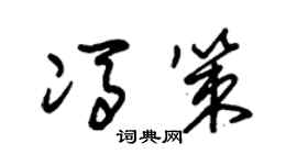 朱锡荣冯策草书个性签名怎么写