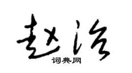 朱锡荣赵治草书个性签名怎么写