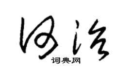 朱锡荣何治草书个性签名怎么写