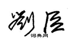 朱锡荣刘臣草书个性签名怎么写