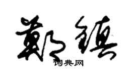 朱锡荣郑镇草书个性签名怎么写