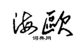 朱锡荣海欧草书个性签名怎么写