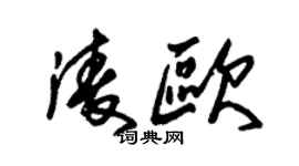 朱锡荣凌欧草书个性签名怎么写