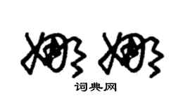 朱锡荣娜娜草书个性签名怎么写