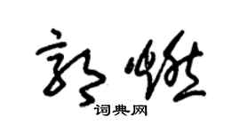 朱锡荣郭燃草书个性签名怎么写