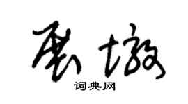 朱锡荣展墩草书个性签名怎么写