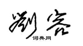 朱锡荣刘容草书个性签名怎么写