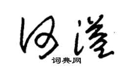 朱锡荣何溢草书个性签名怎么写