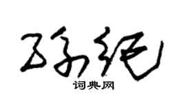 朱锡荣孙纪草书个性签名怎么写